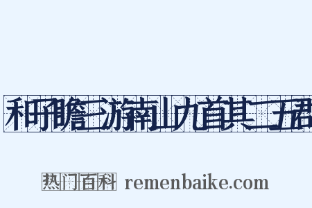 和子瞻三游南山九首其二五郡是什么意思的图片